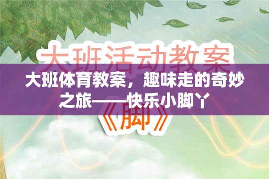 快樂(lè)小腳丫，大班趣味行走的奇妙之旅  第3張