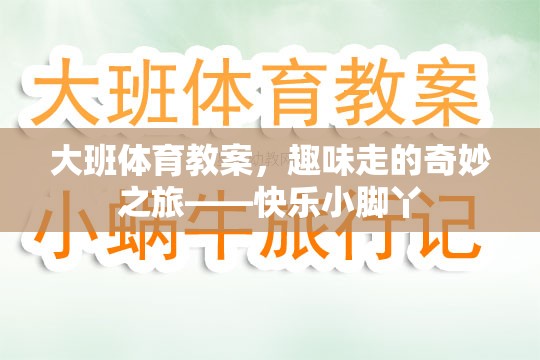 快樂(lè)小腳丫，大班趣味行走的奇妙之旅  第2張