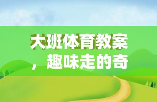 快樂(lè)小腳丫，大班趣味行走的奇妙之旅  第1張