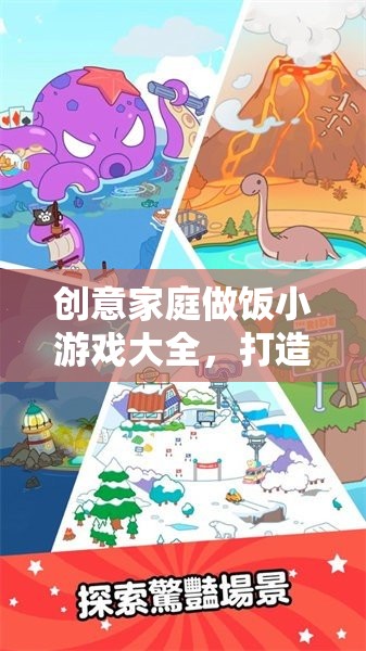 創(chuàng)意家庭做飯小游戲，打造溫馨廚房的歡樂時光