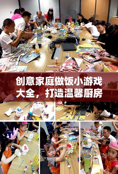 創(chuàng)意家庭做飯小游戲，打造溫馨廚房的歡樂時光
