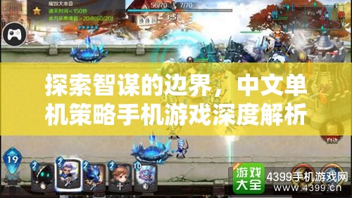 智謀無界，中文單機(jī)策略手機(jī)游戲深度探索