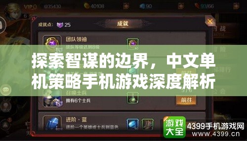 智謀無界，中文單機(jī)策略手機(jī)游戲深度探索