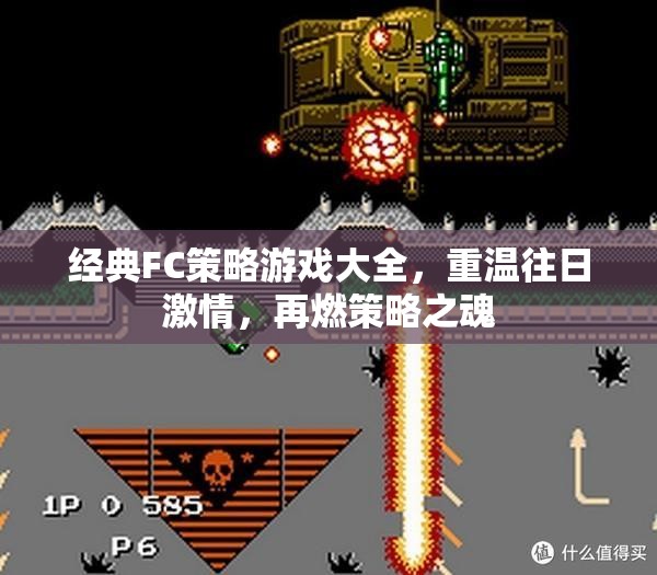 經(jīng)典FC策略游戲大全，重溫往日激情，再燃策略之魂