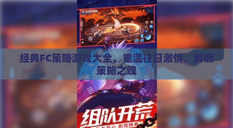 經(jīng)典FC策略游戲大全，重溫往日激情，再燃策略之魂