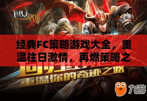 經(jīng)典FC策略游戲大全，重溫往日激情，再燃策略之魂