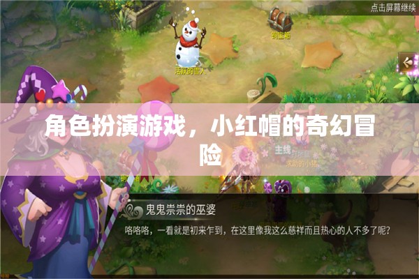 小紅帽的奇幻冒險(xiǎn)，角色扮演游戲之旅