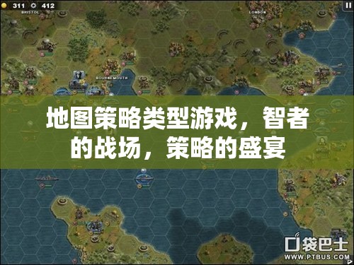智者的戰(zhàn)場(chǎng)，地圖策略類型游戲的策略盛宴