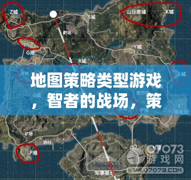智者的戰(zhàn)場(chǎng)，地圖策略類型游戲的策略盛宴