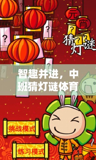 智趣并進(jìn)，中班猜燈謎體育游戲的歡樂盛宴
