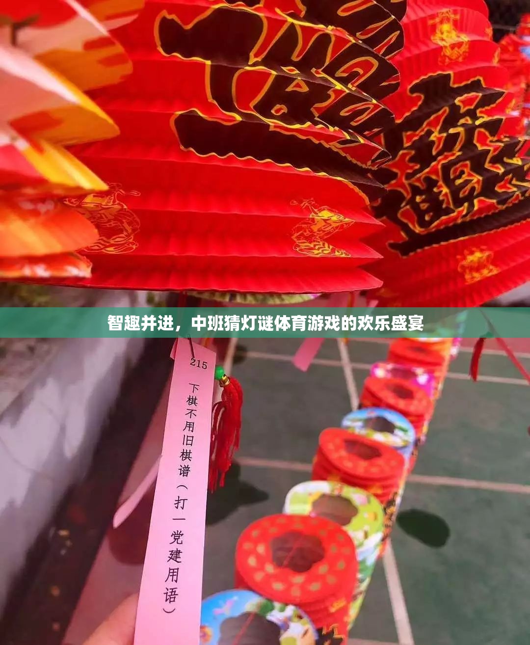 智趣并進(jìn)，中班猜燈謎體育游戲的歡樂盛宴
