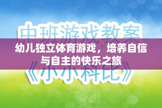 幼兒獨立體育游戲，培養(yǎng)自信與自主的快樂之旅