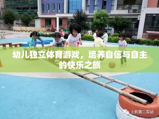 幼兒獨立體育游戲，培養(yǎng)自信與自主的快樂之旅