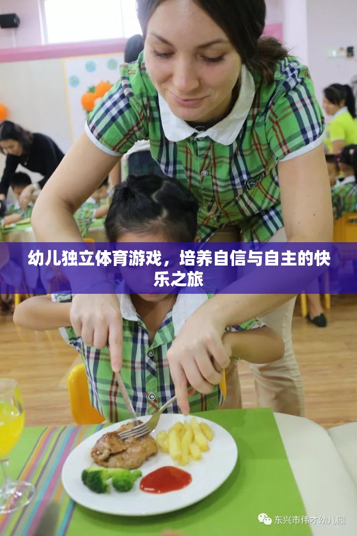 幼兒獨立體育游戲，培養(yǎng)自信與自主的快樂之旅