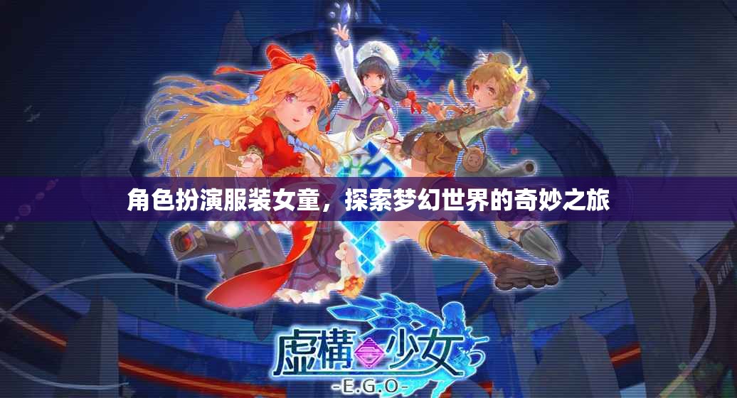 女童夢(mèng)幻之旅，角色扮演服裝的奇妙探索
