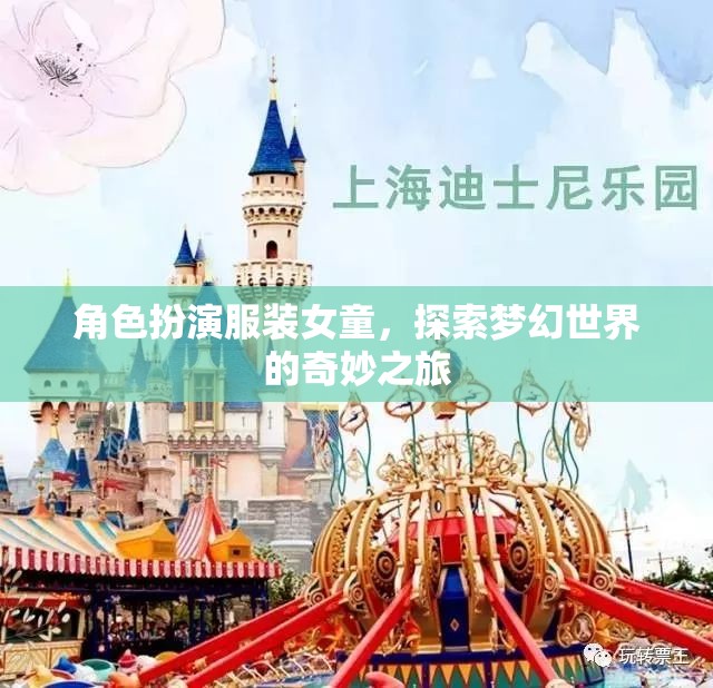 女童夢(mèng)幻之旅，角色扮演服裝的奇妙探索