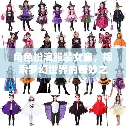 女童夢(mèng)幻之旅，角色扮演服裝的奇妙探索