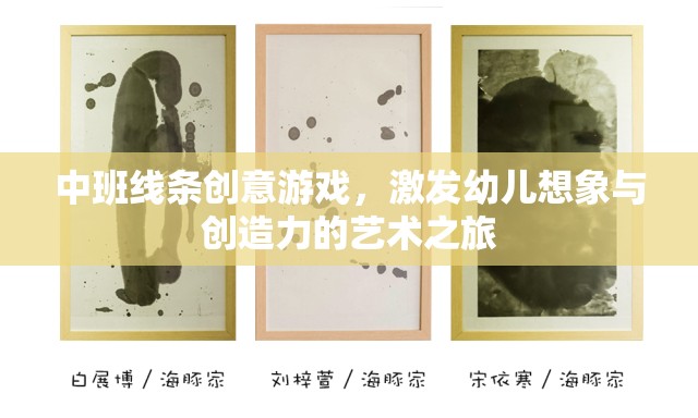 中班線條創(chuàng)意游戲，激發(fā)幼兒想象與創(chuàng)造力的藝術(shù)之旅
