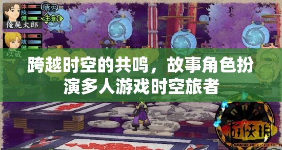 時(shí)空旅者，跨越時(shí)空的共鳴故事角色扮演多人游戲