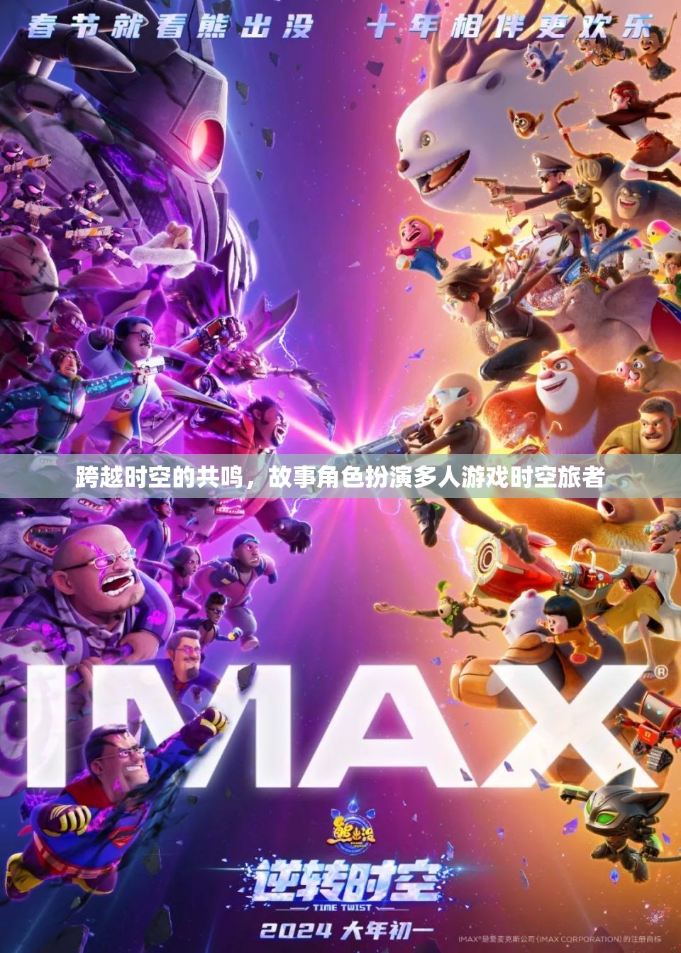 時(shí)空旅者，跨越時(shí)空的共鳴故事角色扮演多人游戲