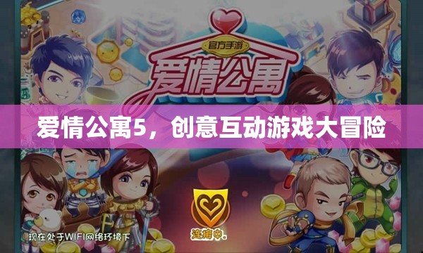 愛情公寓5創(chuàng)意互動(dòng)游戲大冒險(xiǎn)