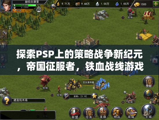 PSP策略戰(zhàn)爭(zhēng)新紀(jì)元，帝國(guó)征服者，鐵血戰(zhàn)線(xiàn)深度解析