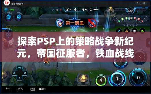 PSP策略戰(zhàn)爭(zhēng)新紀(jì)元，帝國(guó)征服者，鐵血戰(zhàn)線(xiàn)深度解析