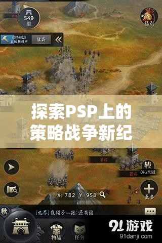 PSP策略戰(zhàn)爭(zhēng)新紀(jì)元，帝國(guó)征服者，鐵血戰(zhàn)線(xiàn)深度解析