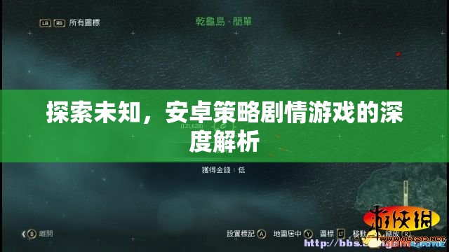 深度探索，安卓策略劇情游戲的未知領(lǐng)域