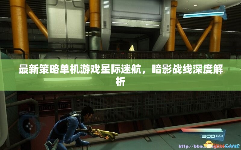 星際迷航，暗影戰(zhàn)線——深度解析最新策略單機游戲策略與玩法