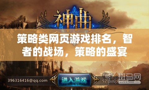 智者的戰(zhàn)場(chǎng)，策略類網(wǎng)頁(yè)游戲排名盛宴
