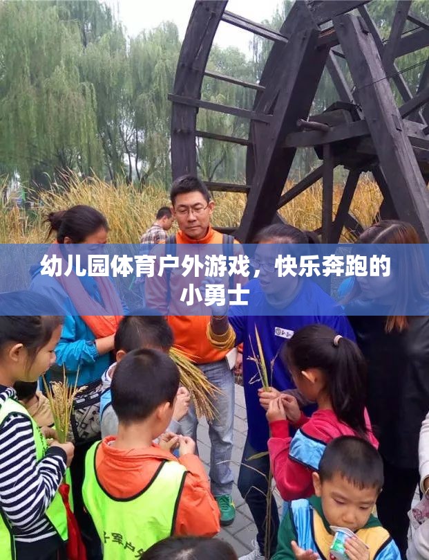 幼兒園戶外體育游戲，快樂(lè)奔跑的小勇士