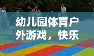 幼兒園戶外體育游戲，快樂(lè)奔跑的小勇士