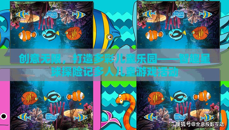 智趣星球，多彩兒童樂園的探險記