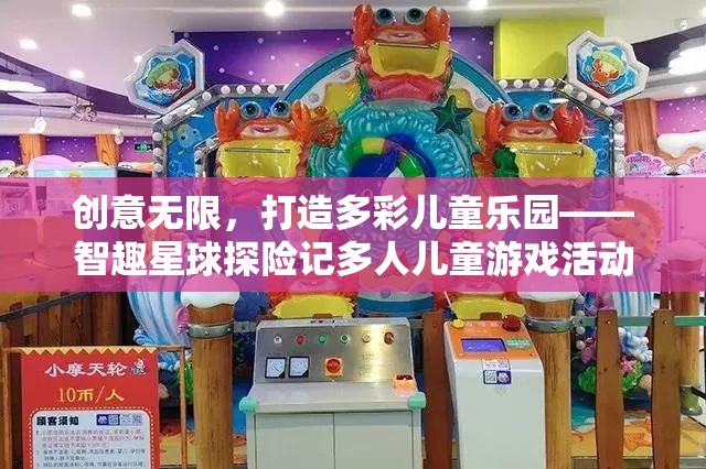 智趣星球，多彩兒童樂園的探險記