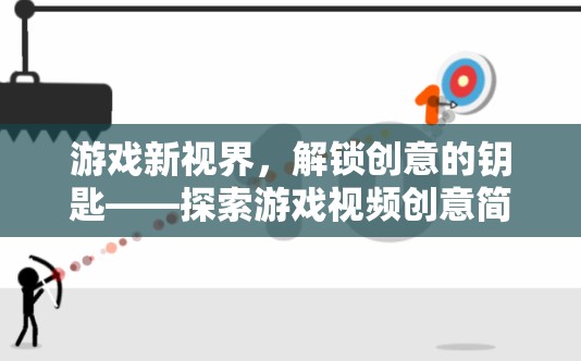 解鎖創(chuàng)意的鑰匙，游戲視頻創(chuàng)意簡筆畫教程的奇妙之旅