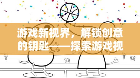 解鎖創(chuàng)意的鑰匙，游戲視頻創(chuàng)意簡筆畫教程的奇妙之旅