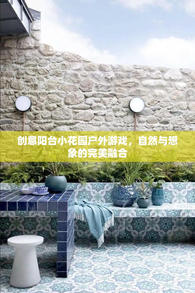 創(chuàng)意陽臺小花園，自然與想象的完美戶外游戲空間