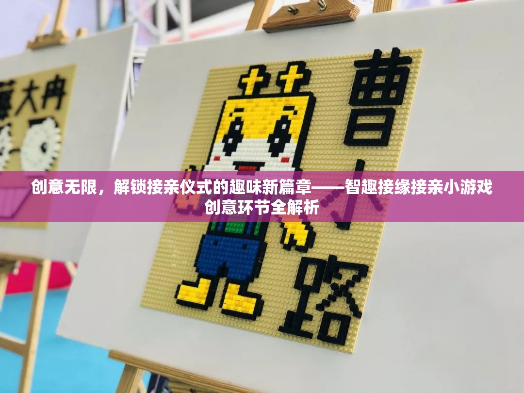 智趣接緣，解鎖接親儀式的趣味新篇章——創(chuàng)意接親小游戲全解析
