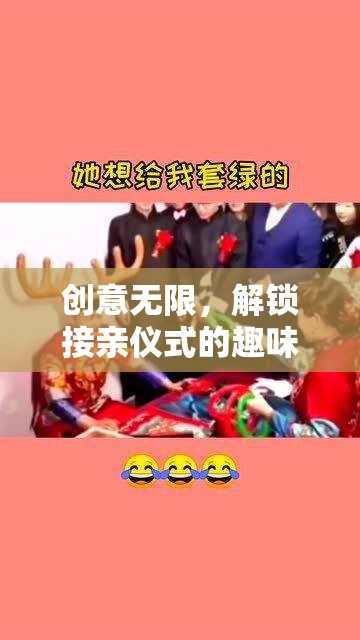 智趣接緣，解鎖接親儀式的趣味新篇章——創(chuàng)意接親小游戲全解析
