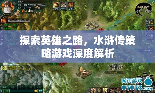 探索英雄之路，水滸傳策略游戲深度解析