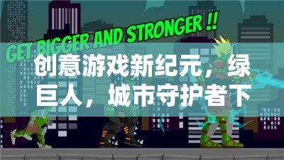 綠巨人，城市守護(hù)者——開(kāi)啟創(chuàng)意游戲新紀(jì)元下載指南