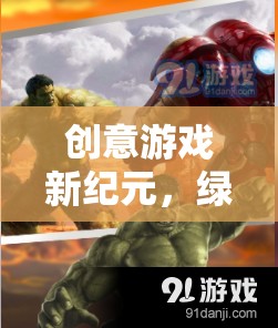 綠巨人，城市守護(hù)者——開(kāi)啟創(chuàng)意游戲新紀(jì)元下載指南