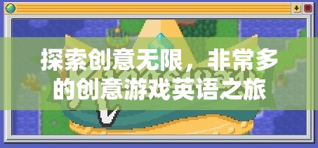 創(chuàng)意無限，探索英語之旅的多樣創(chuàng)意游戲