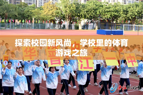 校園新風(fēng)尚，一場(chǎng)體育游戲的探索之旅