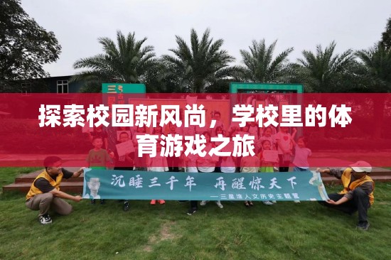 校園新風(fēng)尚，一場(chǎng)體育游戲的探索之旅