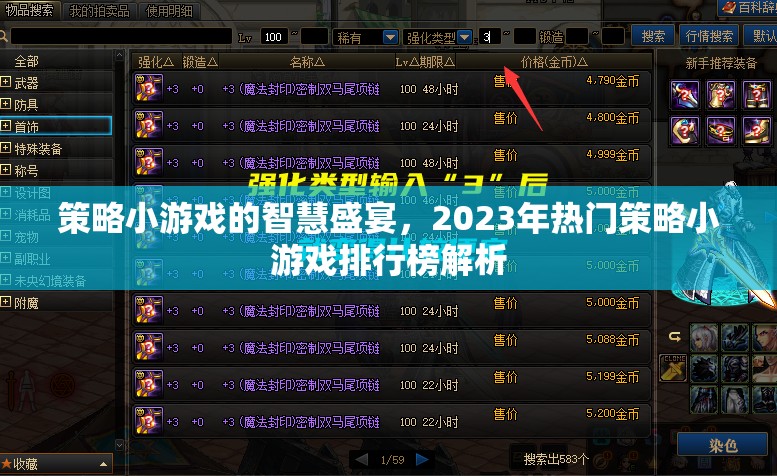 2023年策略小游戲智慧盛宴，熱門游戲排行榜深度解析