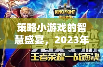 2023年策略小游戲智慧盛宴，熱門游戲排行榜深度解析