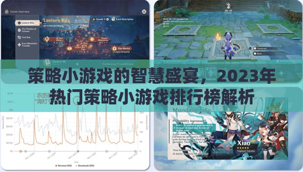 2023年策略小游戲智慧盛宴，熱門游戲排行榜深度解析