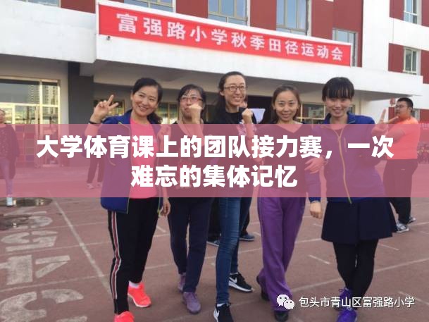 大學(xué)體育課上的團(tuán)隊(duì)接力賽，一次難忘的集體記憶